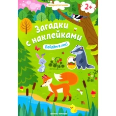 Пойдем в лес! 2+: книжка с наклейками. 2-е изд