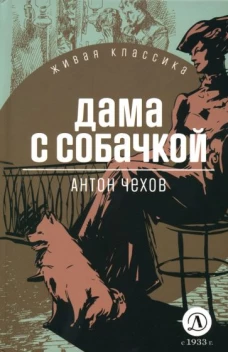 Антон Чехов: Дама с собачкой