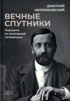 Вечные спутники: портреты из всемирной литературы