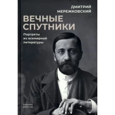 Вечные спутники: портреты из всемирной литературы
