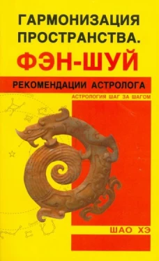 Хэ Шао: Гармонизация Пространства. Фэн-шуй. Рекомендации астролога