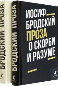 Иосиф Бродский. Проза (комплект из 2-х книг)