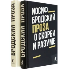 Иосиф Бродский. Проза (комплект из 2-х книг)