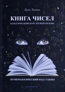 Книга чисел. Классический курс нумерологии. Нумерологический код судьбы. Луис Хамон
