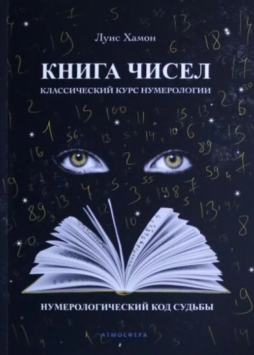 Книга чисел. Классический курс нумерологии. Нумерологический код судьбы. Луис Хамон