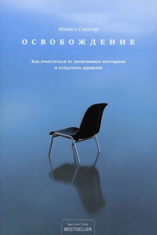 Майкл Сингер: Освобождение. Как очиститься от негативных паттернов и отпустить прошлое