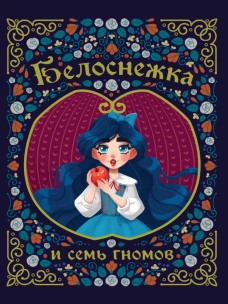 БЕЛОСНЕЖКА И СЕМЬ ГНОМОВ мелов. тиснение 217х280