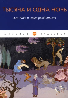 Тысяча и одна ночь: Али-баба и сорок разбойников