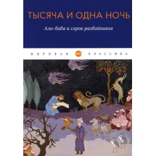 Тысяча и одна ночь: Али-баба и сорок разбойников