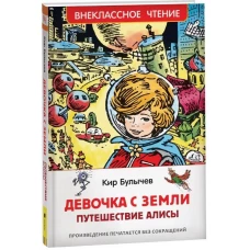 Булычев Кир. Девочка с Земли (Путешествие Алисы) (ВЧ)