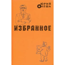 Избранное.Олеша