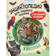 Животные. Энциклопедия для первого чтения с крупными буквами