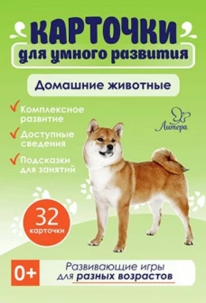 Карточки для умного развития.Домашние животные (34 карточки)