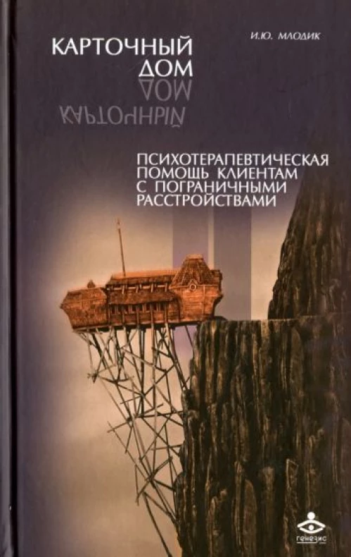 Карточный дом. Психотерапевтич. помощь клиентам