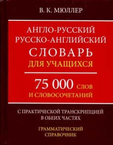 А-Р,Р-А словарь 75000 слов с прак.тран. в обе.част