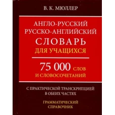 А-Р,Р-А словарь 75000 слов с прак.тран. в обе.част