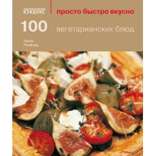 100 вегетарианских блюд