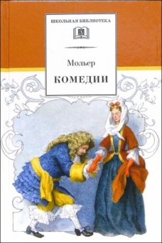 Комедии.Мольер