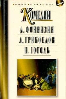 Комедии.Фонвизин.Грибоедов.Гоголь