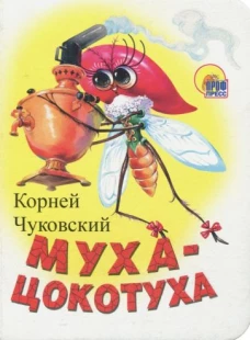 Муха-цокотуха.(белая)