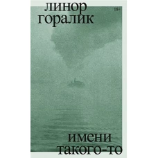 Имени такого-то. Роман