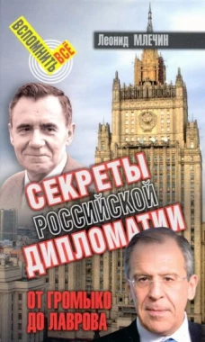 СВР.ВВ.Секреты российской дипломатии.От Громыко до Лаврова (16+)