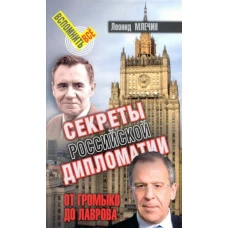 СВР.ВВ.Секреты российской дипломатии.От Громыко до Лаврова (16+)