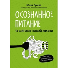 Юлия Гусева: Осознанное питание. 14 шагов к новой жизни