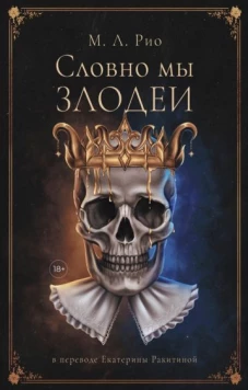 М. Рио: Словно мы злодеи