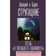 Отель "У погибшего альпиниста"