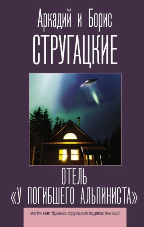 Отель "У погибшего альпиниста"