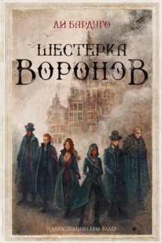 Ли Бардуго: Шестерка воронов