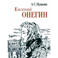 Евгений Онегин