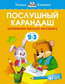 Послушный карандаш (2-3 года) (нов. обл. ) Умные книжки 2-3 года