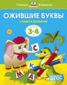 Ожившие буквы. Учимся грамоте. Для детей 3-4 лет