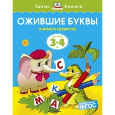 Ожившие буквы. Учимся грамоте. Для детей 3-4 лет