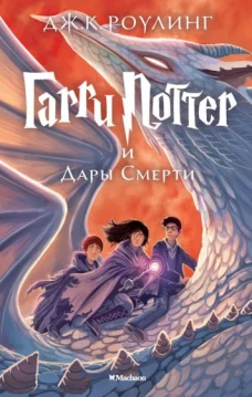 Гарри Поттер и Дары Смерти Гарри Поттер