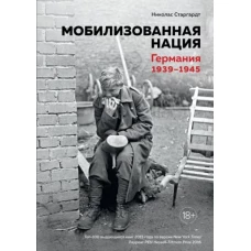 Мобилизованная нация. Германия 1939–1945