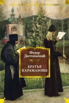 Братья Карамазовы (16+)