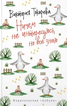 Ничем не интересуюсь, но всё знаю (мягк/обл.)