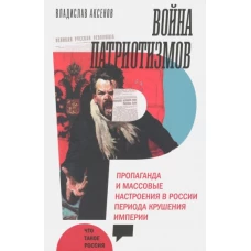 Война патриотизмов. Пропаганда и массовые настроения в России периода крушения империи