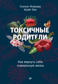 Форвард, Бак: Токсичные родители. Как вернуть себе нормальную жизнь