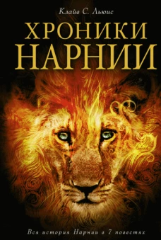 Хроники Нарнии (ил. П. Бейнс)