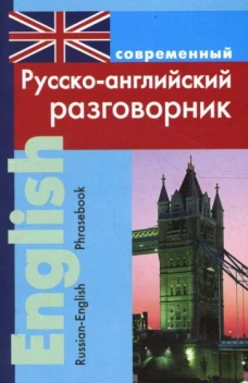 Разговорник Русско-английский