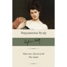 Вирджиния Вулф: Миссис Дэллоуэй. На маяк