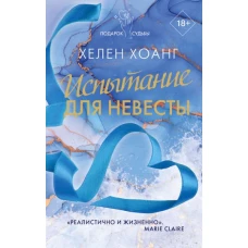 Испытание для невесты