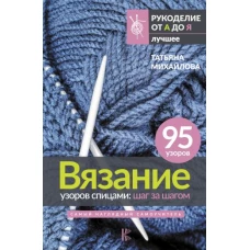 Вязание узоров спицами: шаг за шагом. Самый наглядный самоучитель