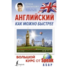 Английский как можно быстрее: большой курс от SpeakASAP