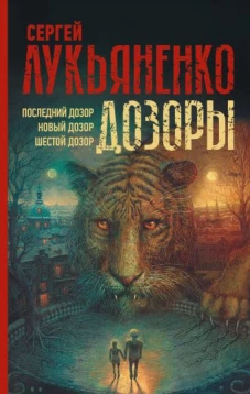 Дозоры: Последний Дозор. Новый Дозор. Шестой Дозор