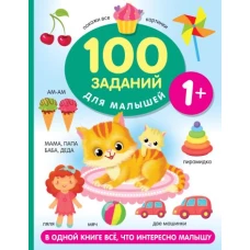 100 заданий для малыша. 1+